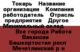 Токарь › Название организации ­ Компания-работодатель › Отрасль предприятия ­ Другое › Минимальный оклад ­ 55 000 - Все города Работа » Вакансии   . Башкортостан респ.,Мечетлинский р-н